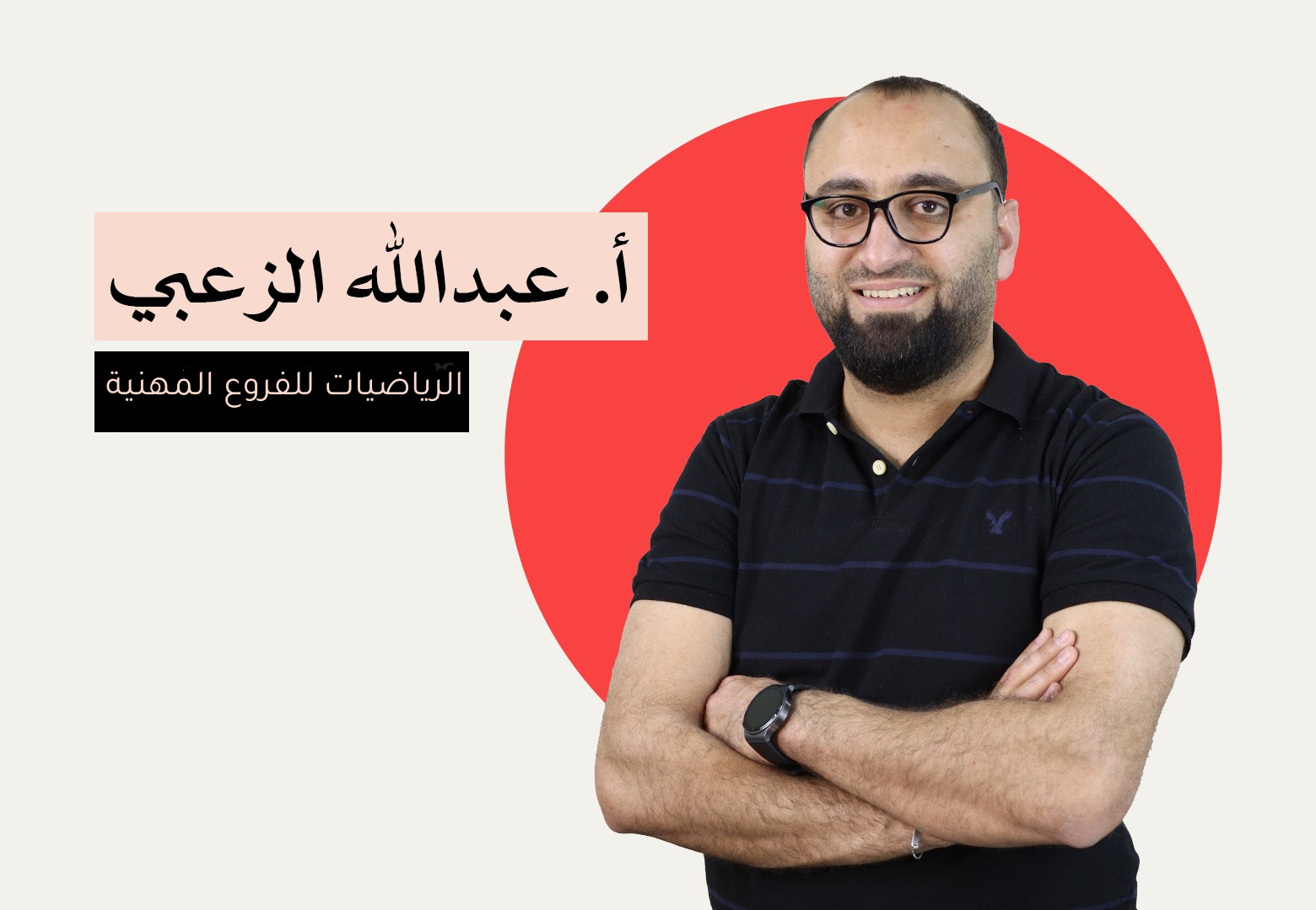 الرياضيات الصناعي- الفروع المهنية - الفصل الاول - الاستاذ عبدالله الزعبي